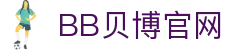 中国·BB贝博艾弗森(股份)有限公司-官方网站